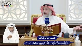 265 - تفسير قوله تعالى ( أم تنبئونه بما لا يعلم في الأرض أم بظاهر من القول ) - عثمان الخميس