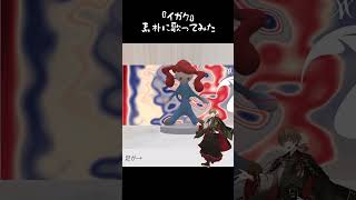 - 『イガク』素朴に歌ってみた / まるぐり