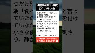 冷蔵庫に残っていた最後の一個#母の愛 #家族の日常 #泣ける話