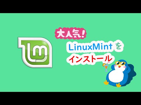 Linux Mintのインストール