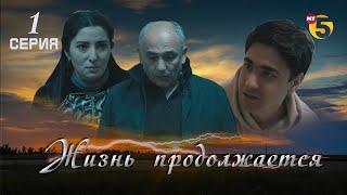 "Жизнь продолжается" теленовелла (1 серия)