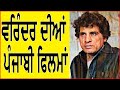 ਵਰਿੰਦਰ ਦੀਆਂ ਪੰਜਾਬੀ ਫਿਲਮਾਂ List Of Veerendra S Punjabi Mo