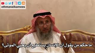 160_ماحكم من يقول أن الإنسان يستطيع أن يحيي الموتى؟ شرح الأصول الثلاثة - الشيخ الدكتور عثمان الخميس
