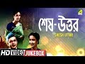 Shesh Uttar শেষ উত্তর Bengali Movie Songs Video Jukebox Kanan Devi Jamuna Barua
