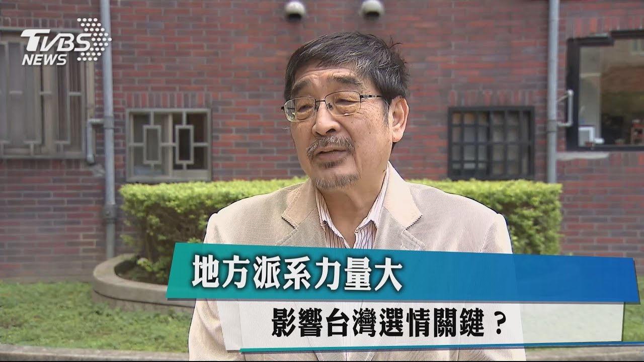 地方派系力量大 影響台灣選情關鍵?