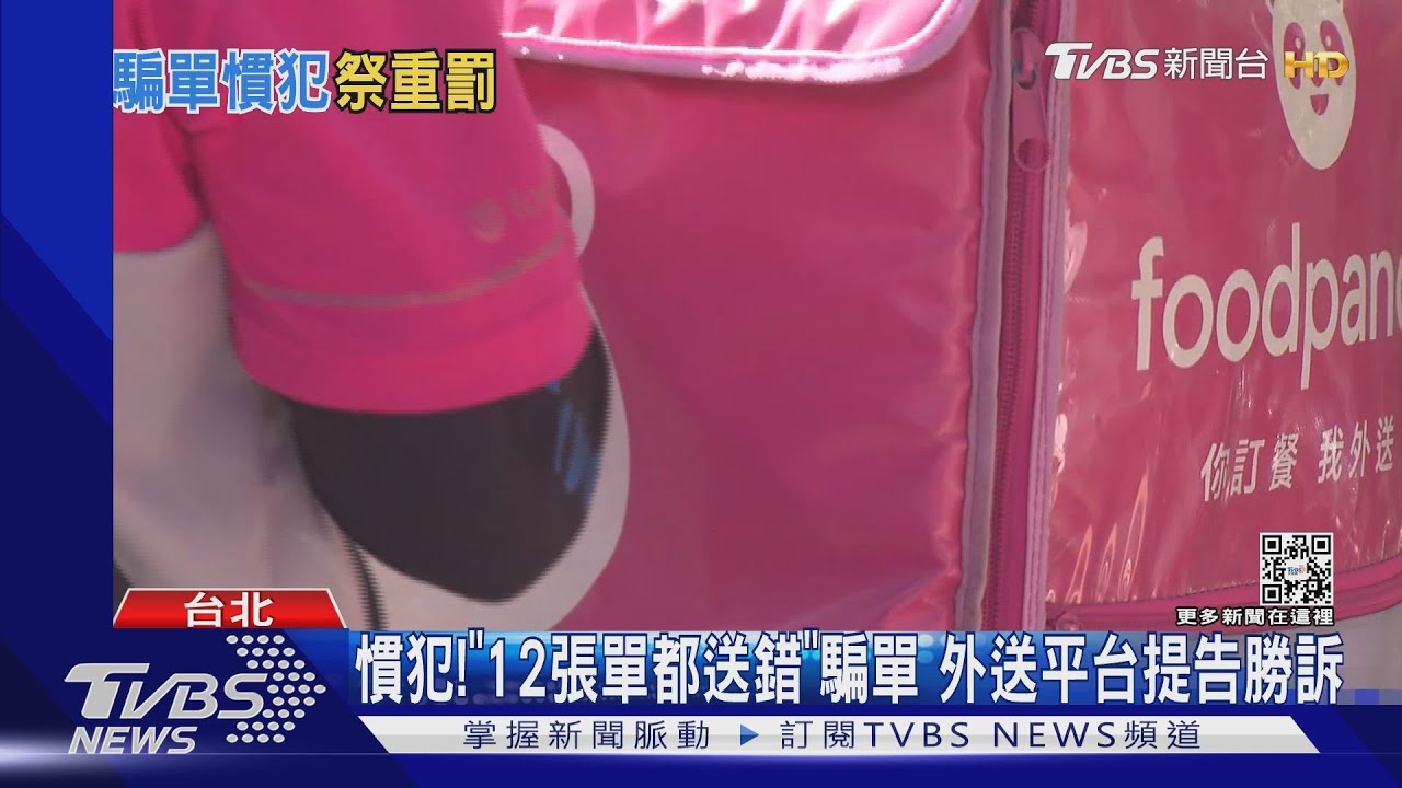 慣犯!「12張單都送錯」騙單 外送平台提告勝訴