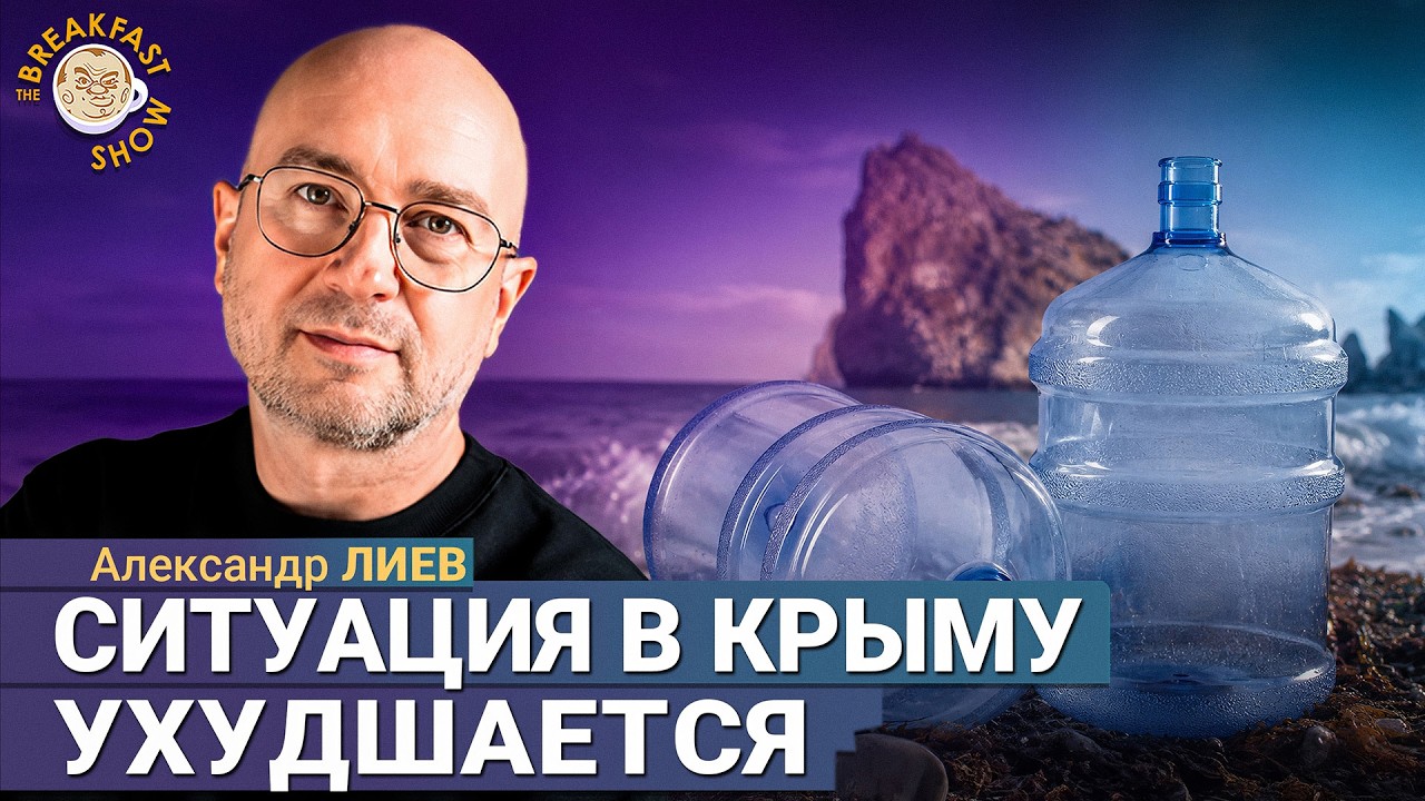 Крым погружается в системный кризис: новая проблема — вода | Александр Лиев ?