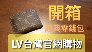 [心得] Louis Vuitton台灣官網買零錢包開箱
