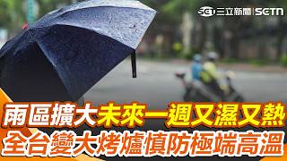全台變大烤爐！未來一週「又濕又熱」週末雨區擴大！ 「3地區」慎防午後雷雨｜三立新聞網 SETN.com