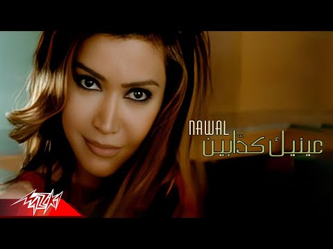 Nawal El Zoghbi - Eneik Kaddabin | Official Music Video | نوال الزغبي - عينيك كدابين