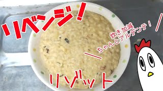 リベンジ！「リゾット（ちゃんとアルデンテ）」