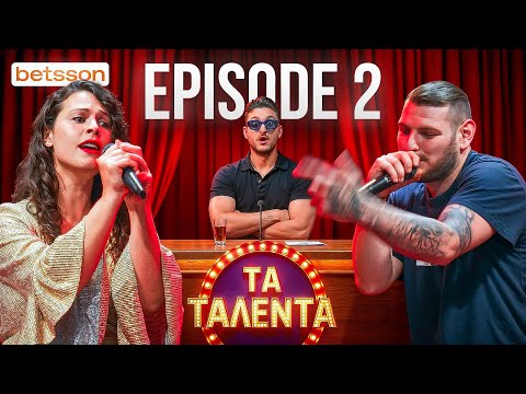 ΤΑ ΤΑΛΕΝΤΑ #2 | OPERA vs RAPPER 