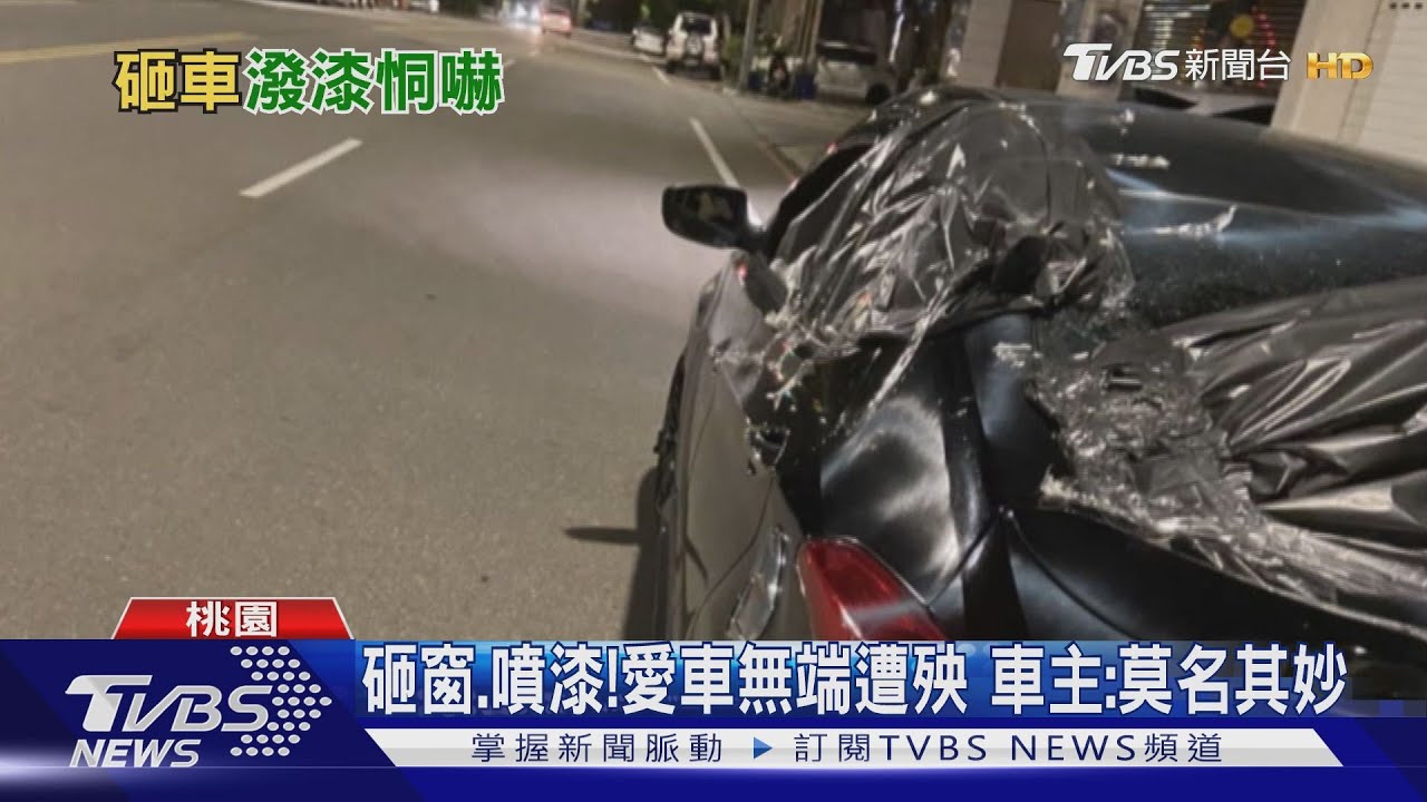 砸窗、噴漆!愛車無端遭殃 車主:莫名其妙