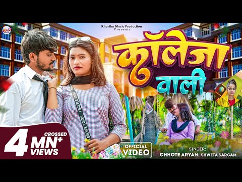 #VIDEO | कॉलेजा वाली | #Chhote Aryan का JHUMTA_SONG_2024 | #Shweta Sargam | College Wali | New Song