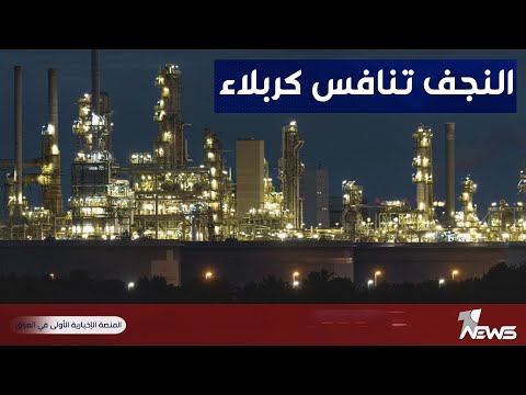 شاهد بالفيديو.. النجف تنافس كربلاء بمصفاة النفط الذهبي.. أشهر معدودات ويبدأ الإنتاج | تقرير : محمد الغالبي