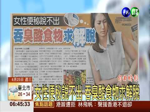 女性便秘說不出 吞臭酸食物求解脫