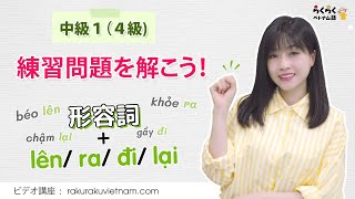 中級１の「形容詞＋lên/ ra/ đi/ lại」の表現の練習問題をやりましょう！ || らくらくベトナム語・ビデオ講座
