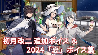 【艦これ】初月改二 追加ボイス＆2024「夏」ボイス集① (6/27アップデート)