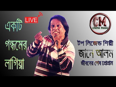 ekti gondhomer lagia । jane alam। একটি গন্ধমের লাগিয়া। জানে আলম। জনপ্রিয় বাংলা গান। সুপার হিট গান