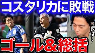 まさかのコスタリカに敗戦!日本代表ゴール&総括【レオザ切り抜き】