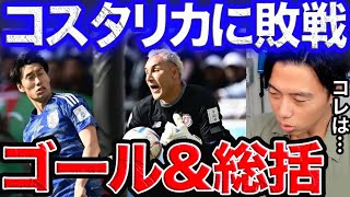  - まさかのコスタリカに敗戦！日本代表ゴール＆総括【レオザ切り抜き】