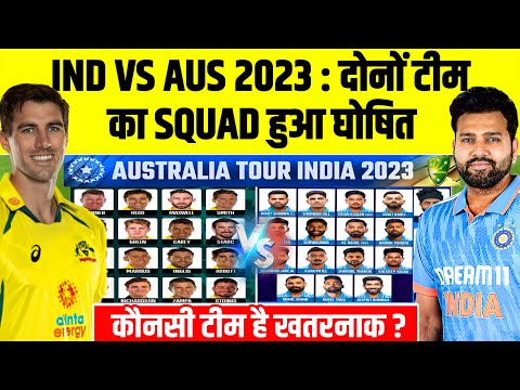 India Vs Australia Series 2023 Both Team Squad Announced | AUS TOUR IND 2023 | कौनसी टीम है खतरनाक ?