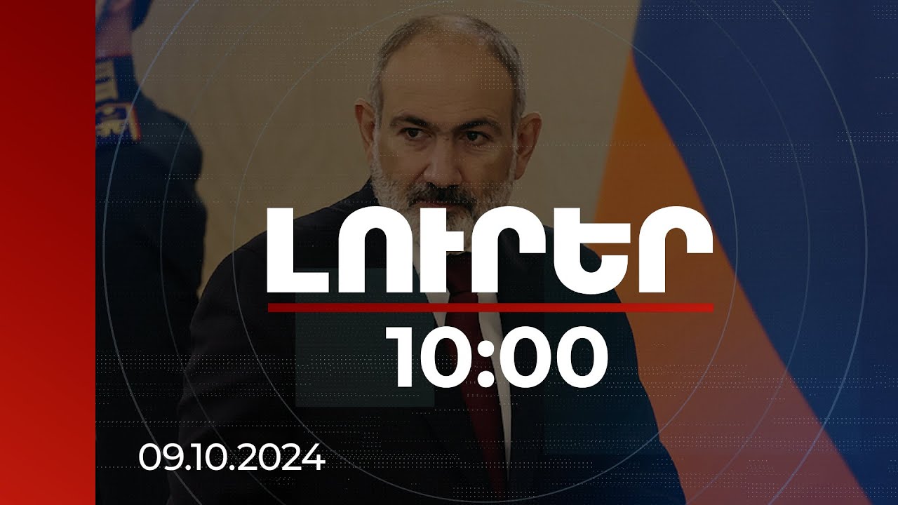 Լուրեր 10:00 | Խաղաղության պայմանագիրը կհեշտացնի այլ հարցերի լուծումը. ՀՀ վարչապետ | 09.10.2024
