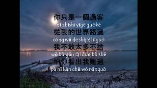 過客 (Guo Ke / Traveler ) - A Han 阿涵 Chinese-Pinyin 歌詞 Lyrics