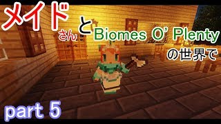 【ゆっくり実況】メイドさんとBiomes O'Plentyの世界で part 5