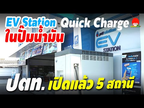สถานีชาร์จ รถไฟฟ้า สาธารณะ