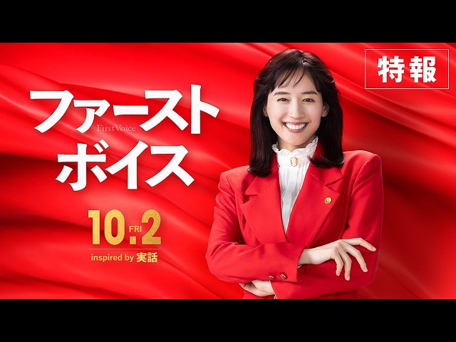 『ファーストボイス』特報