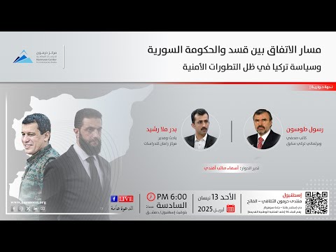ندوة “مسار الاتفاق بين قسد والحكومة السورية وسياسة تركيا في ظل التطورات الأمنية”