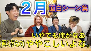 【東海オンエア】2025年2月の面白シーン集【切り抜き】