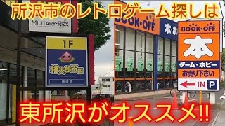 【約7ヶ月ぶりにレトロゲーム探しに行ってきたが…】埼玉県所沢市レトロゲームショップ巡りの旅　ハードオフ・ブックオフ・桃太郎王国でお買い物