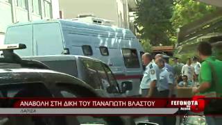 ΑΝΑΒΟΛΗ ΣΤΗ ΔΙΚΗ ΤΟΥ ΠΑΝΑΓΙΩΤΗ ΒΛΑΣΤΟΥ