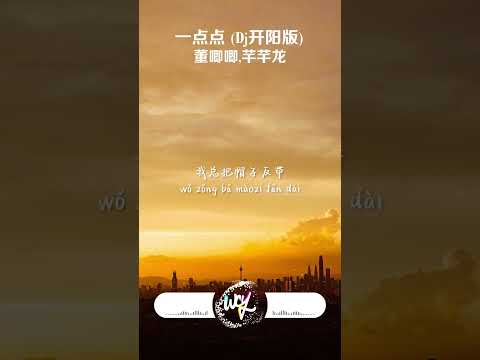董唧唧,芊芊龍 - 一點點 (Dj開陽版)「My girl 我請你再靠近我一點點，我又不是壞人 你幹嘛離我那麼遠」(可轉伴奏和人聲視頻)【動態歌詞/pīn yīn gē c&iacute;】