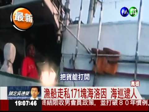 70kg海洛因闖關 海巡半路攔截