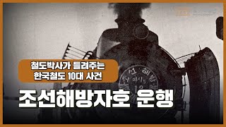 한국철도 10대 사건 2편(조선해방자호 운행)