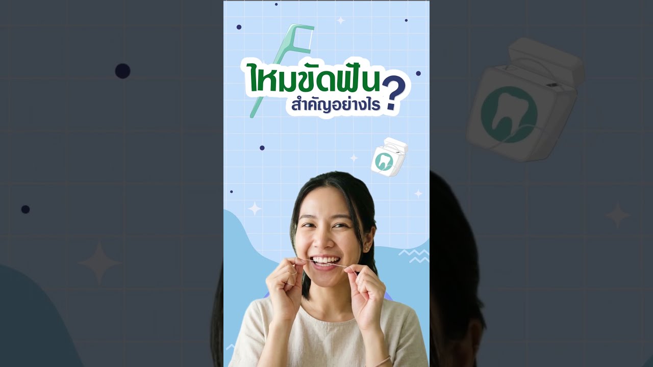 ไหมขัดฟัน สำคัญอย่างไร?  #โรงพยาบาลลาดพร้าว #ไหมขัดฟัน #ฟันผุ
