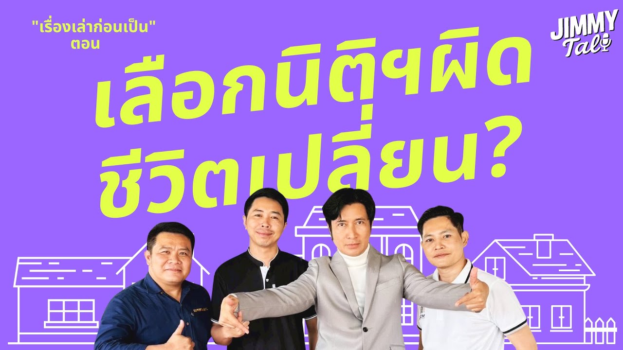 jimmy talk EP4 เรื่องเล่าก่อนเป็น ตอน เลือกนิติฯผิดชีวิตเปลี่ยน?