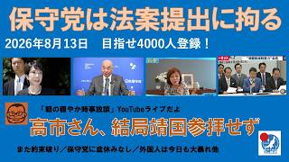 【保守党は法案提出にこだわります！　高市さん、結局靖国参拝せず】#日本保守党 #百田尚樹 #有本香 #梅原克彦 #島田洋一 #北村晴男 #小野寺まさる #自民党 #高市早苗 #法案 #靖国神社