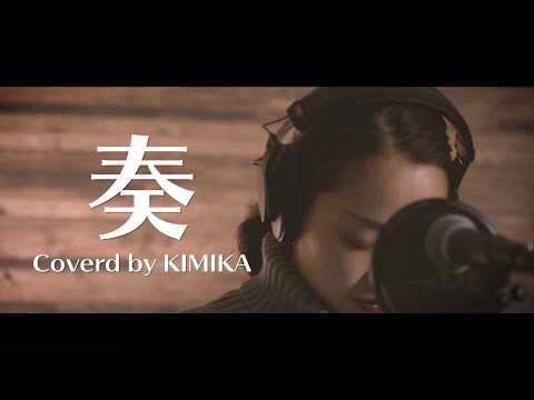 スキマスイッチ / 奏（Coverd by ） のサムネイル
