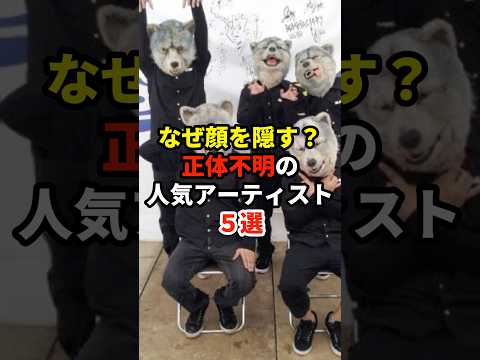 なぜ顔を隠す?正体不明の人気アーティスト5選 #音楽 #アーティスト #雑学 #ado #eve #ヨルシカ #amazarashi #マンウィズ