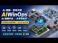 AIWinOps｜影像型AI落地解決方案與應用場域