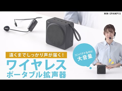 ワイヤレスポータブル拡声器 MM-SPAMP15 サンワサプライ|SANWA ワイヤレスポータブル拡声器 MM-SPAMP15 サンワサプライ|SANWA