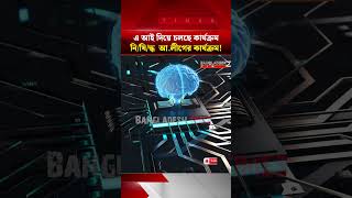 এআই দিয়ে কার্যক্রম নিষিদ্ধ আ.লীগের পক্ষে প্রচারণা | বাংলাদেশ টাইমস নিউজ