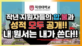 [목원대학교] 내 원서는 내가 쓴다! - 2021학년도 수시 입시결과 분석 이미지