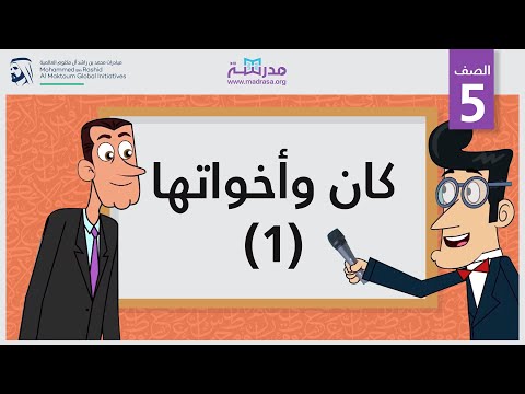 كان وأخواتها 1