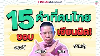 15 คำภาษาอังกฤษคนไทยเขียนผิดบ่อย | 1-Minute Quick English
