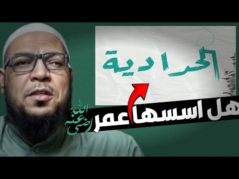 هل أسّس عمر بن الخطاب الحدّادية؟ رد على افتراء غالٍ